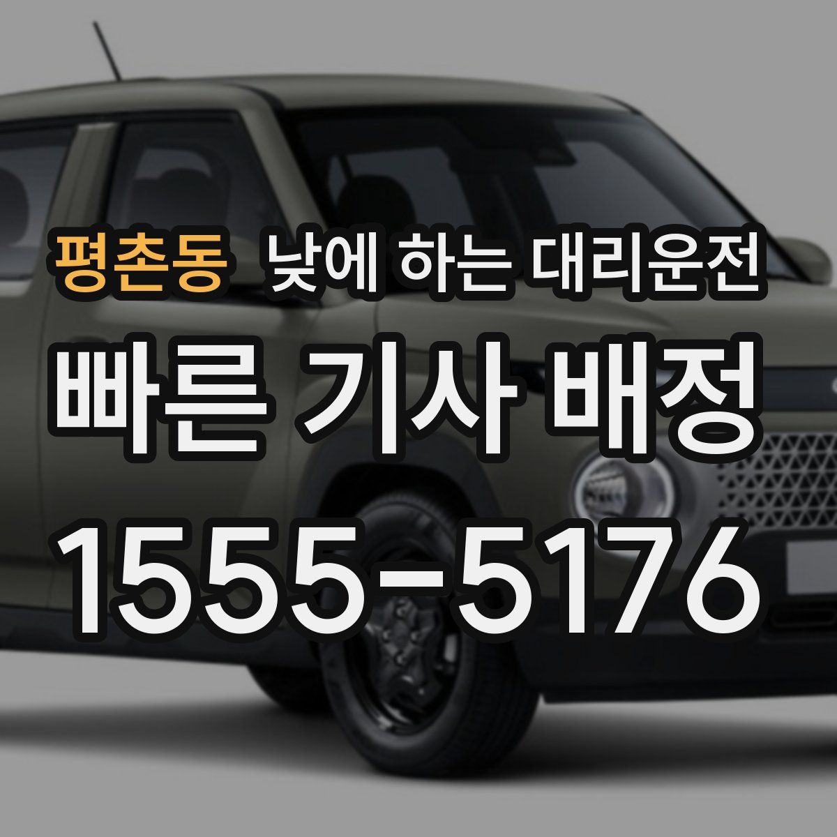 평촌동 낮에 하는 대리운전