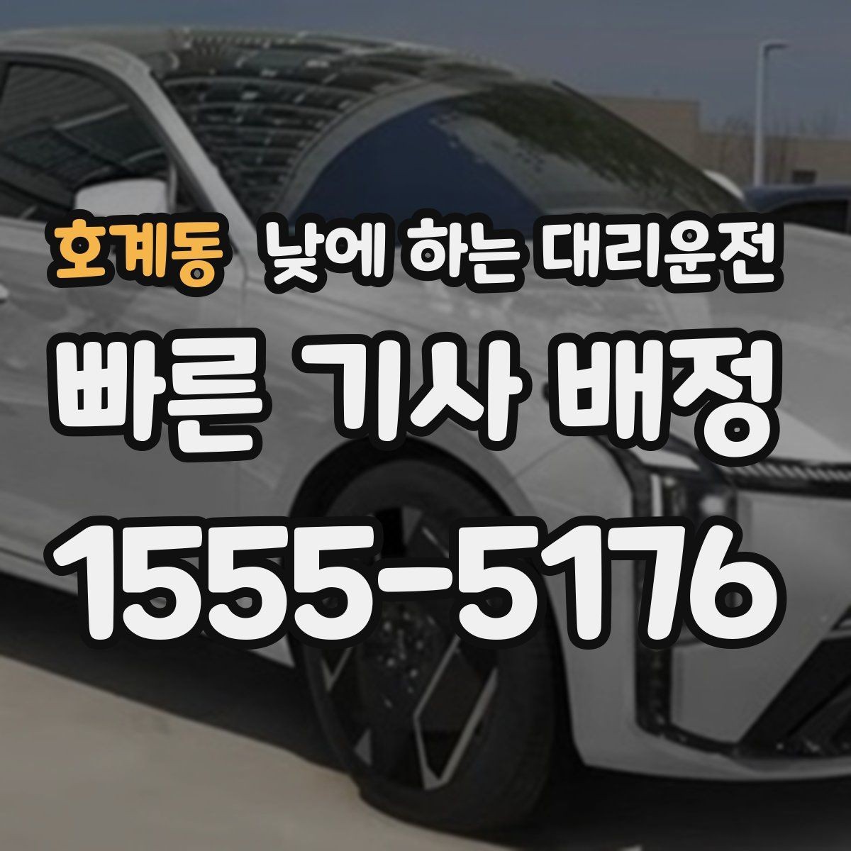 호계동 낮에 하는 대리운전 교통 체증 시간대에 더 유리한 이유