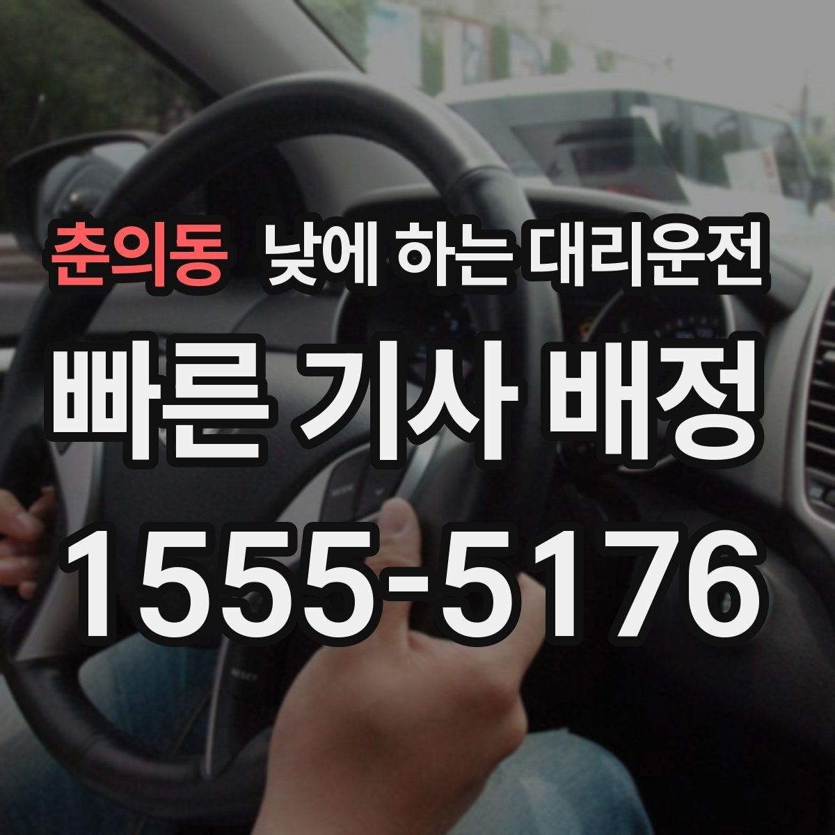 춘의동 낮에 하는 대리운전 렌터카 반납 인수 이동에 유용한 이유