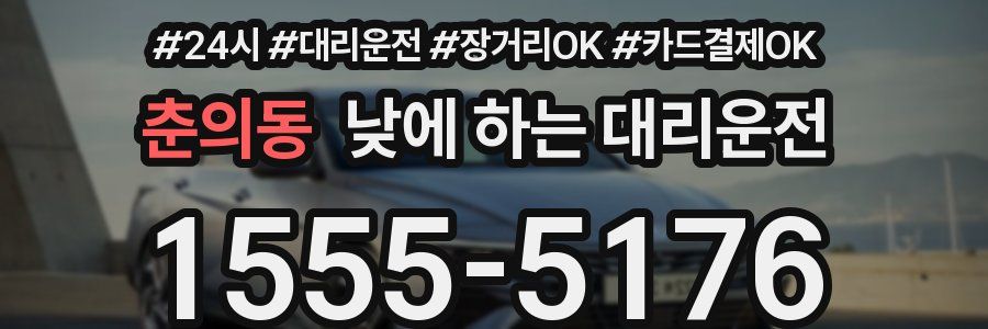 춘의동 낮에 하는 대리운전
