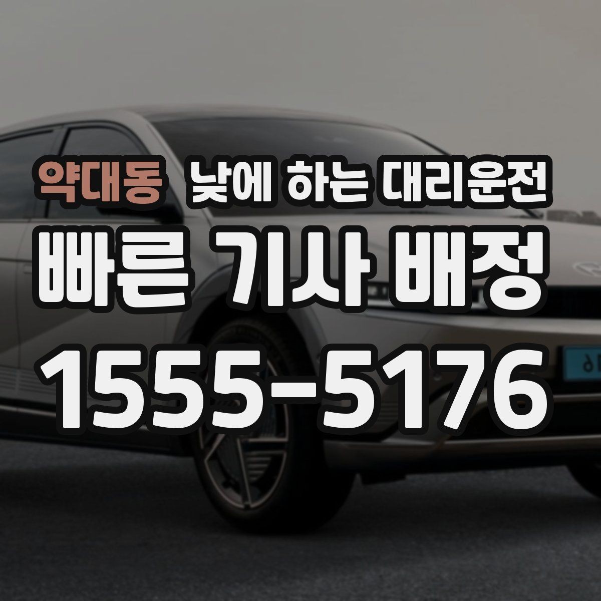 약대동 낮에 하는 대리운전 차량 내부 정리하면 좋은 이유
