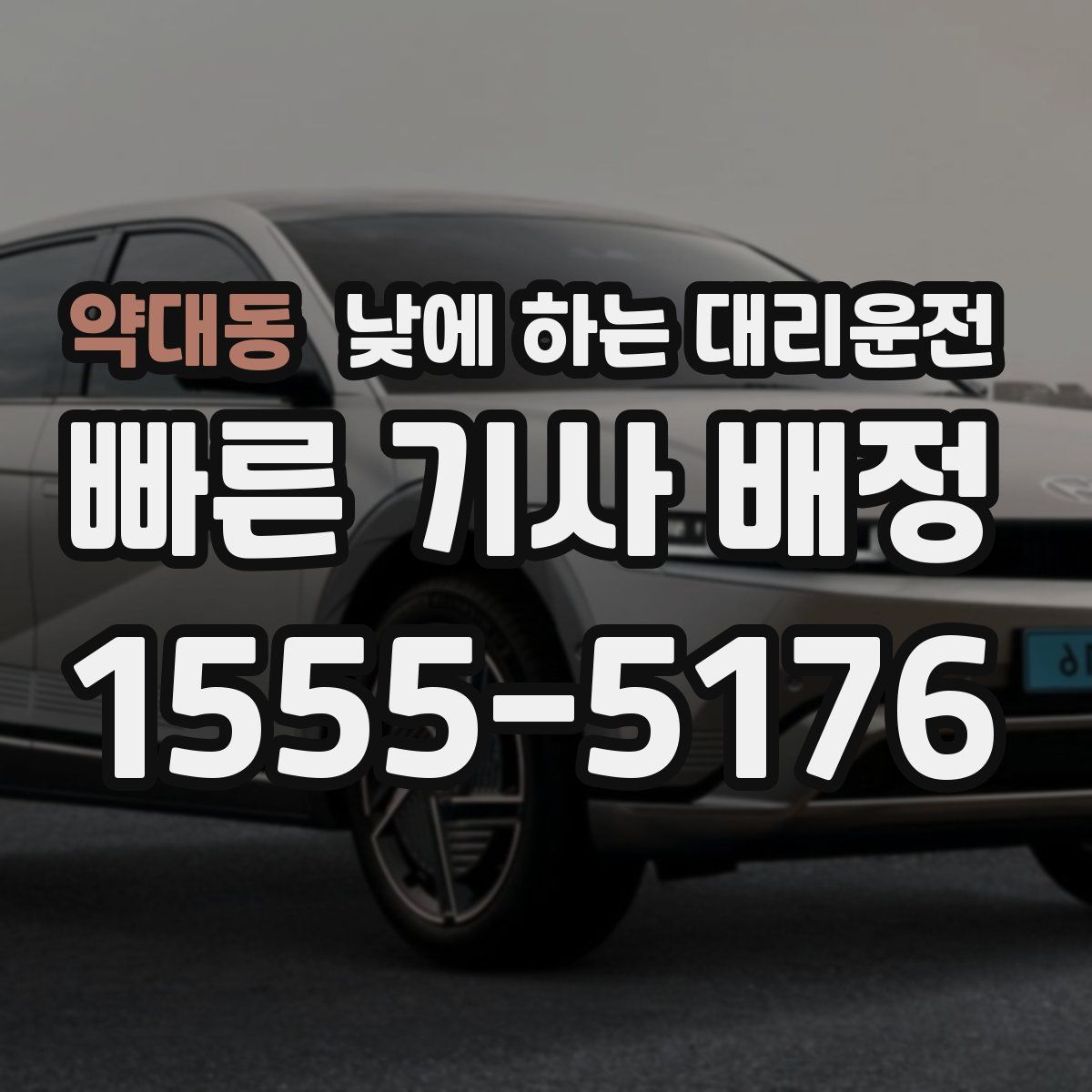 약대동 낮에 하는 대리운전