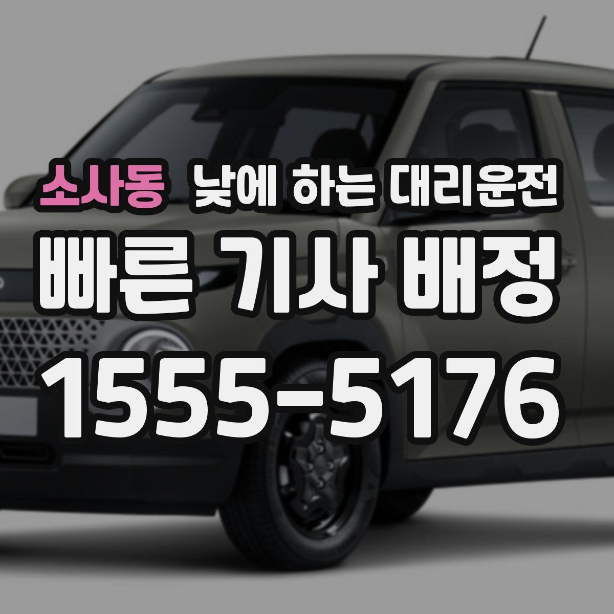 소사동 낮에 하는 대리운전