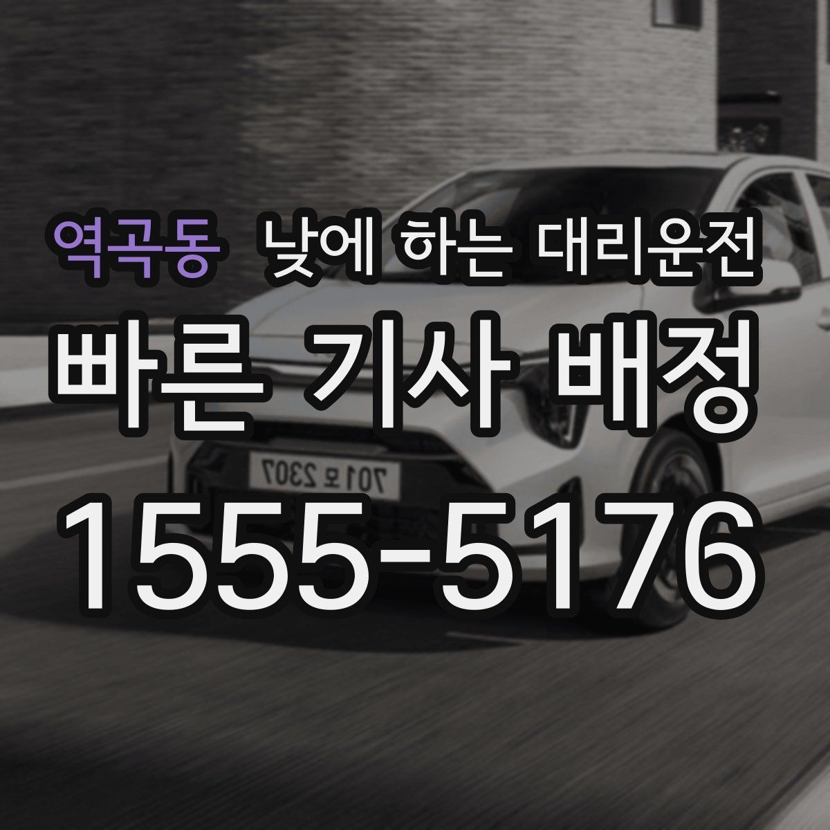 역곡동 낮에 하는 대리운전 대기 시간이 필요한 일정에서 요청 방법