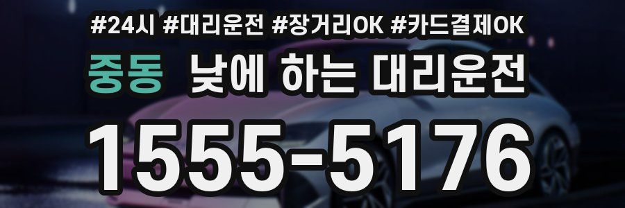 중동 낮에 하는 대리운전