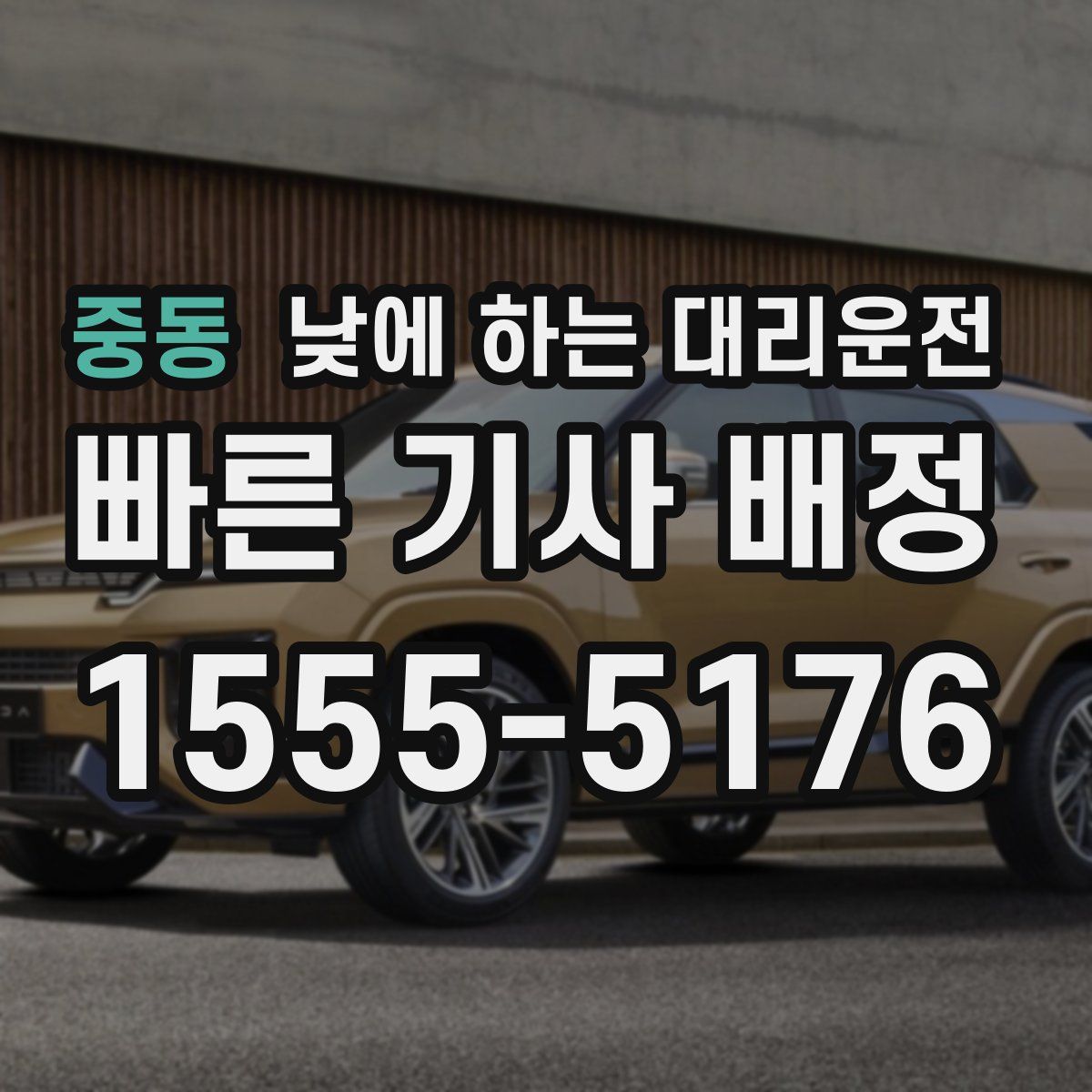 중동 낮에 하는 대리운전