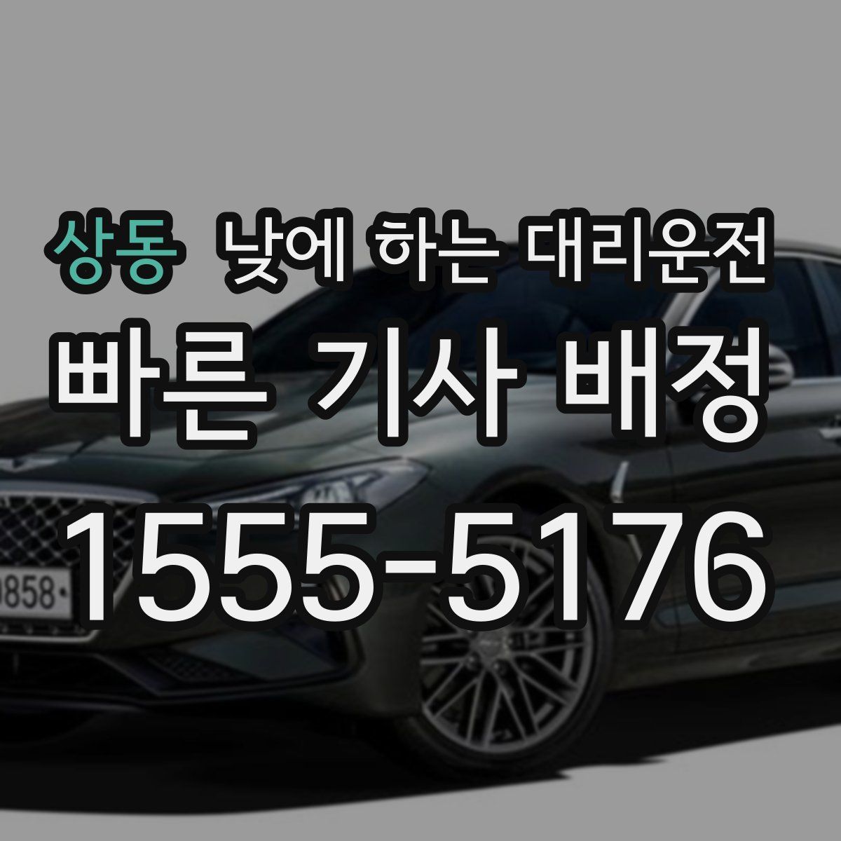 상동 낮에 하는 대리운전