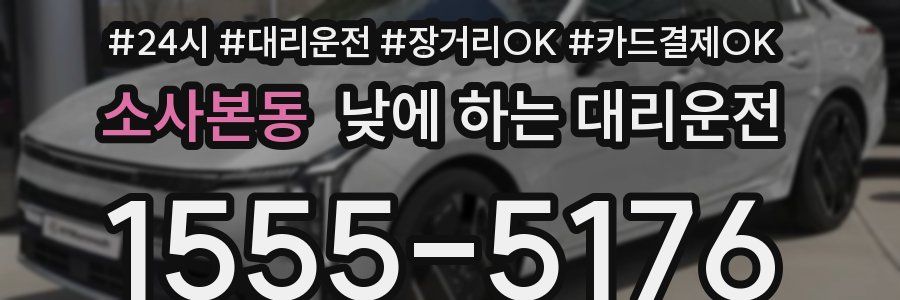 소사본동 낮에 하는 대리운전