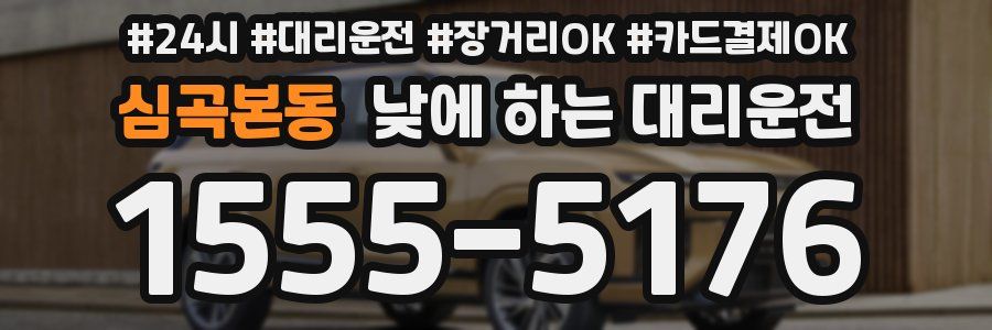 심곡본동 낮에 하는 대리운전