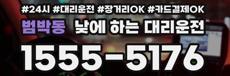 범박동 낮에 하는 대리운전
