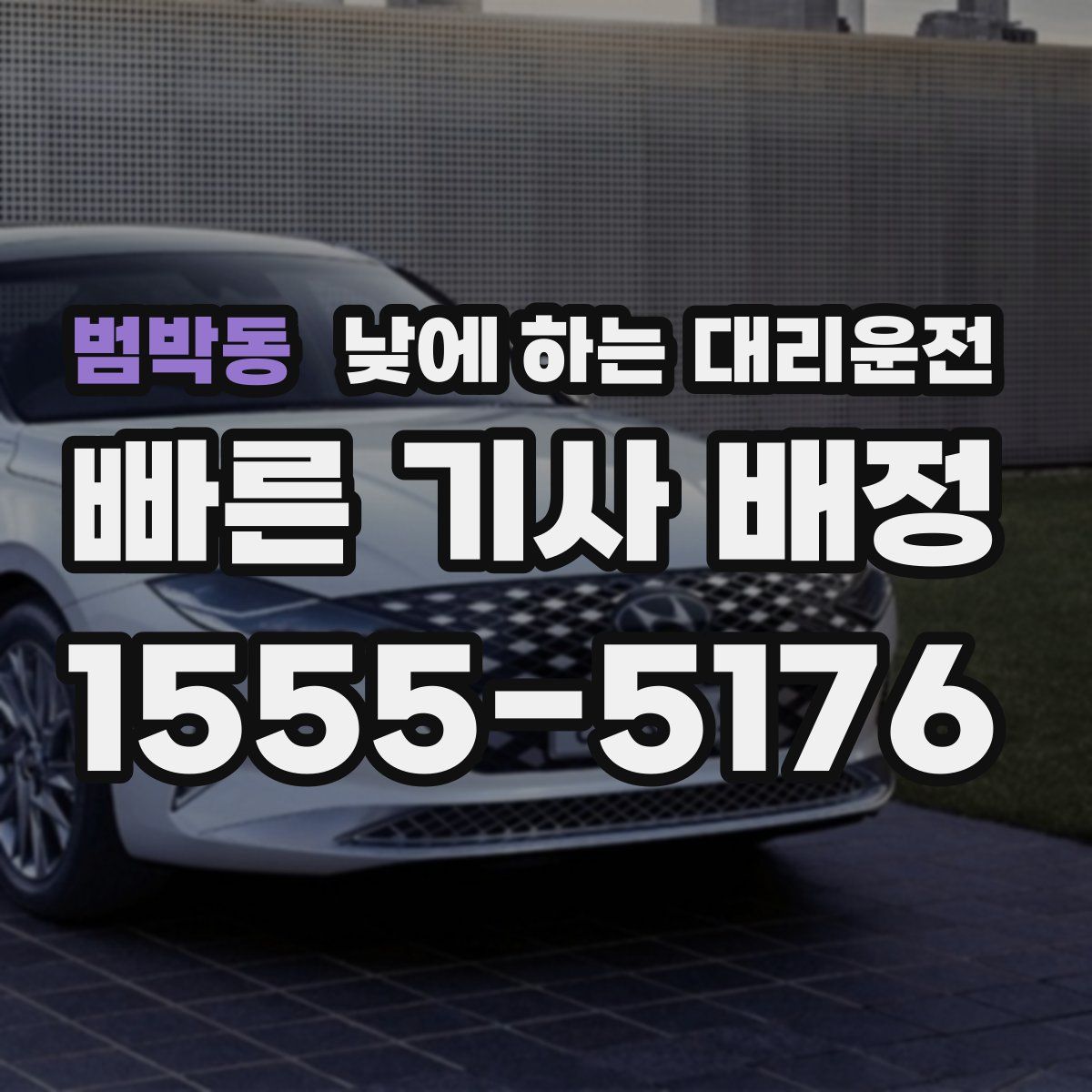 범박동 낮에 하는 대리운전