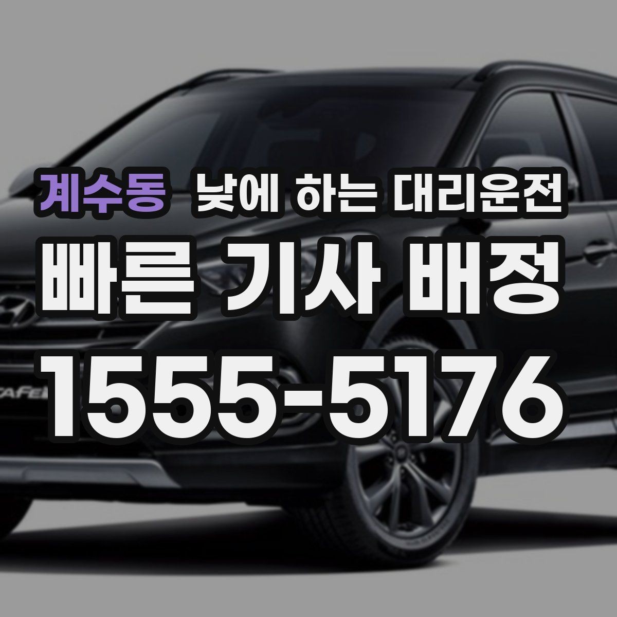 계수동 낮에 하는 대리운전 낯선 도로에서 헤매지 않는 방법
