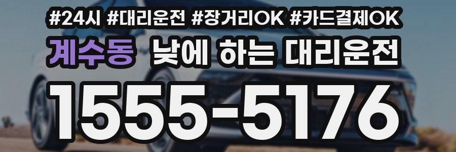 계수동 낮에 하는 대리운전