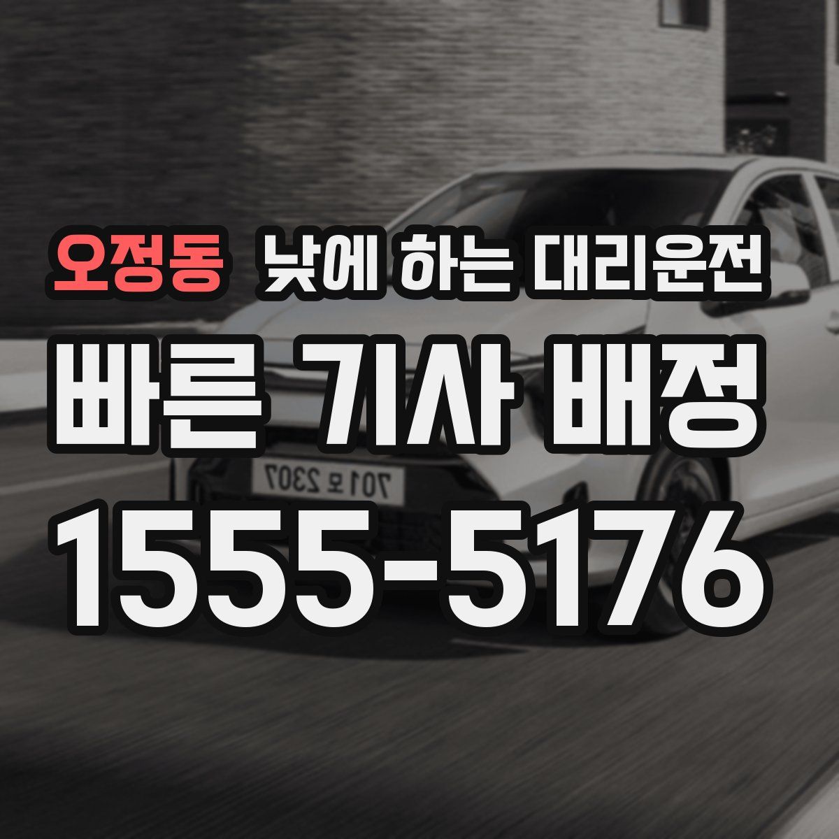 오정동 낮에 하는 대리운전