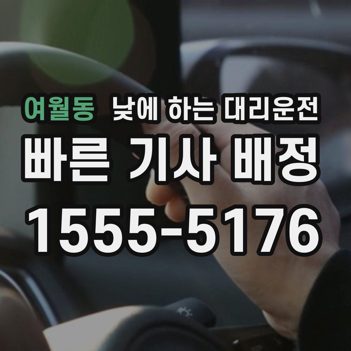 여월동 낮에 하는 대리운전