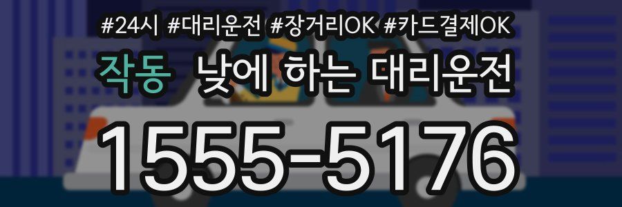 작동 낮에 하는 대리운전