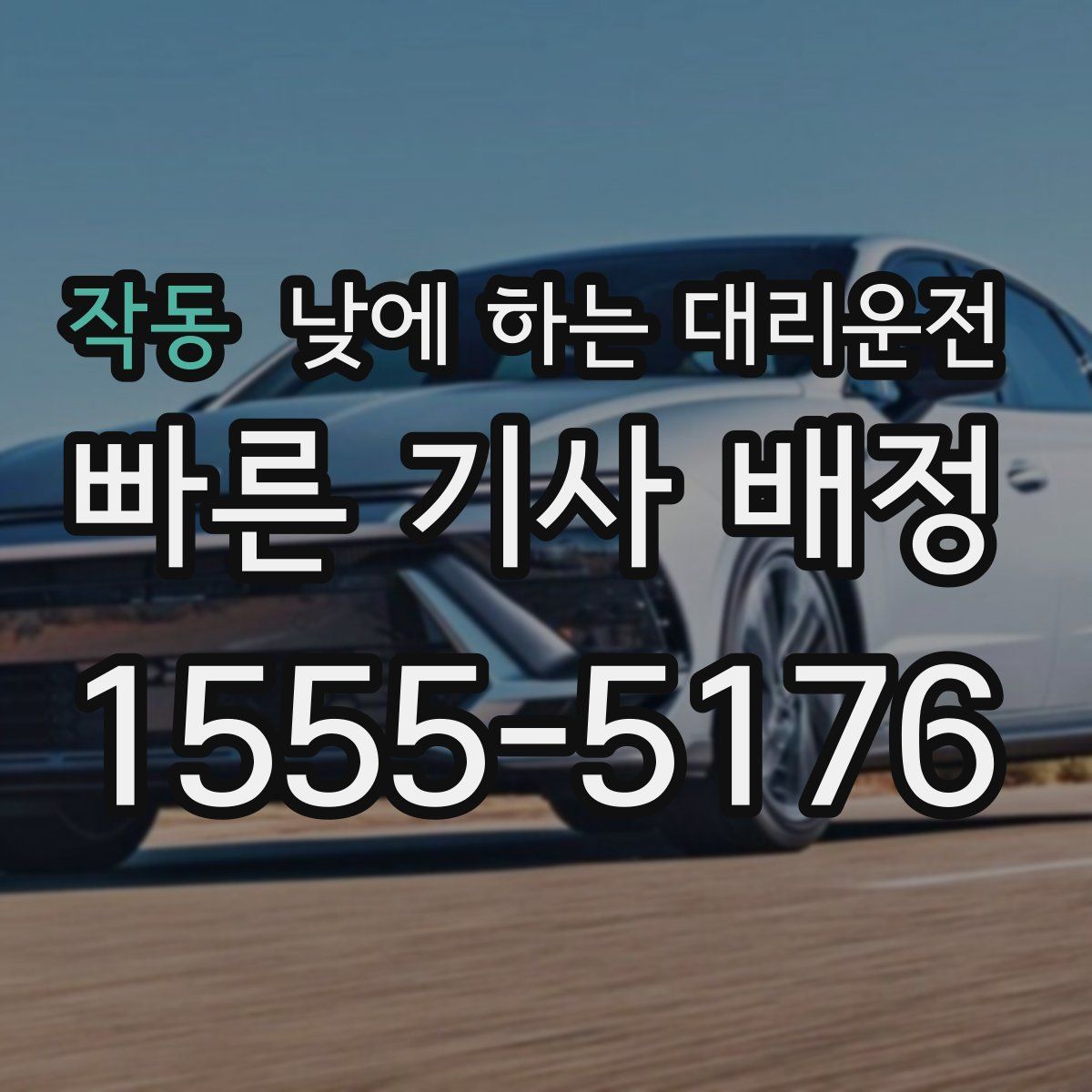 작동 낮에 하는 대리운전