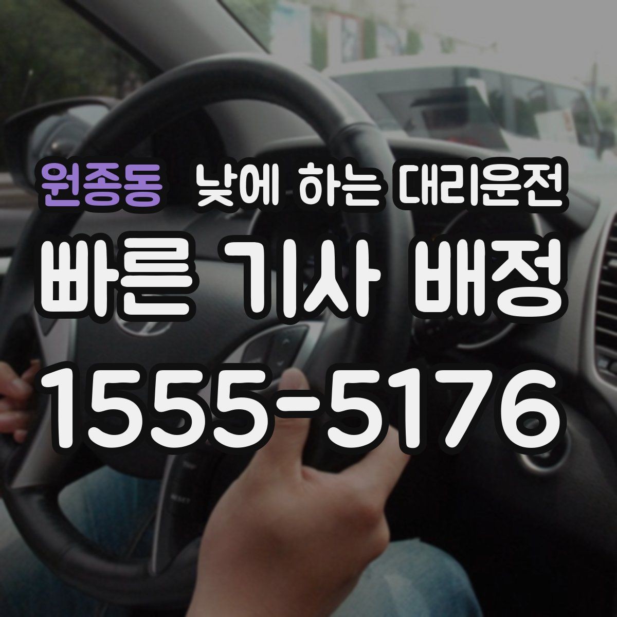 원종동 낮에 하는 대리운전 출발 도착지를 정확히 말하는 팁