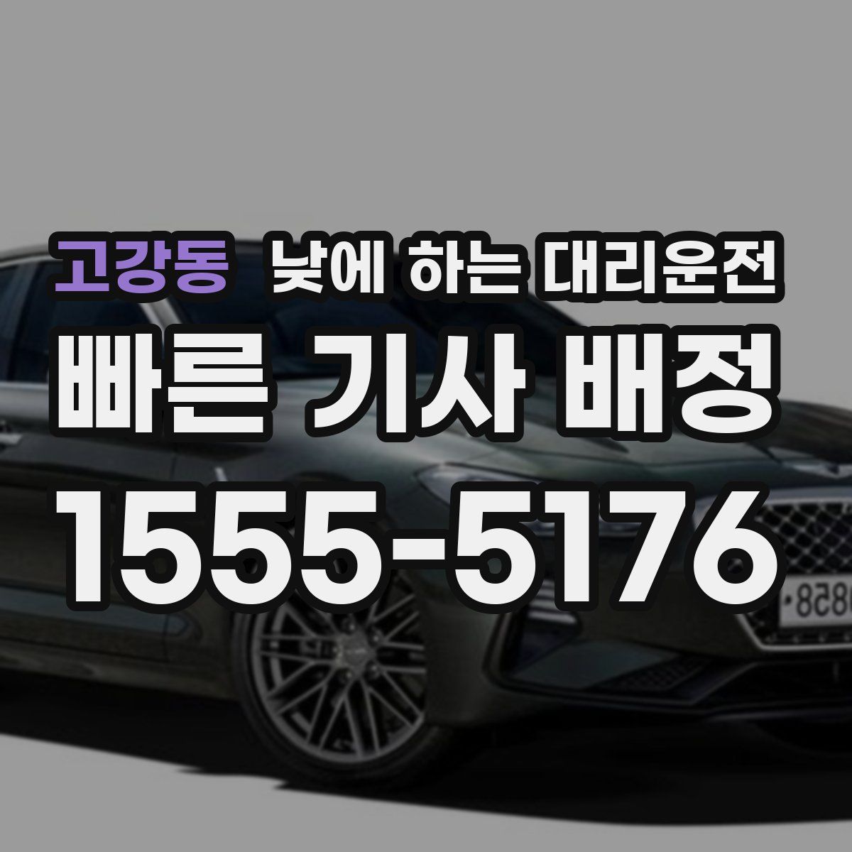 고강동 낮에 하는 대리운전