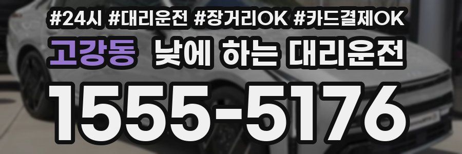 고강동 낮에 하는 대리운전