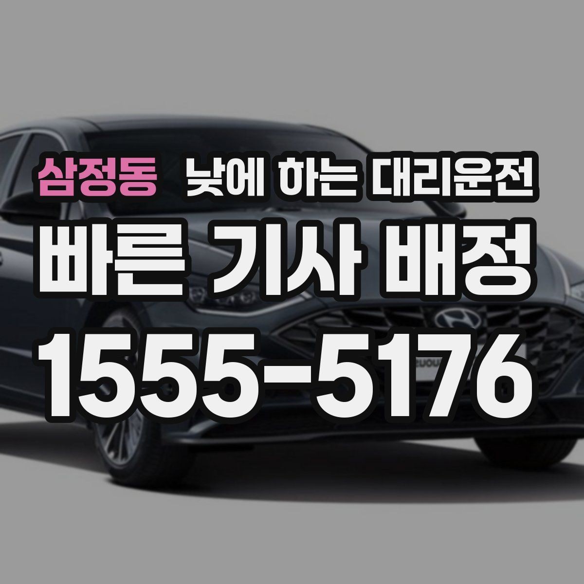 삼정동 낮에 하는 대리운전 같은 기사님으로 왕복 가능한지 궁금할 때