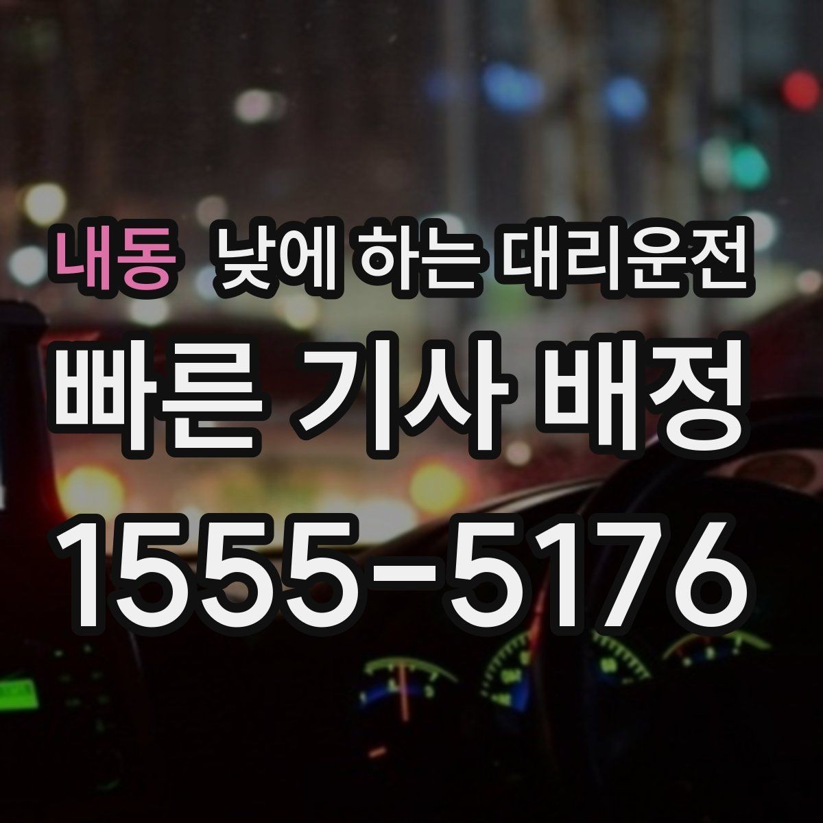 내동 낮에 하는 대리운전 외근이 많은 직장인에게 유리한 이유