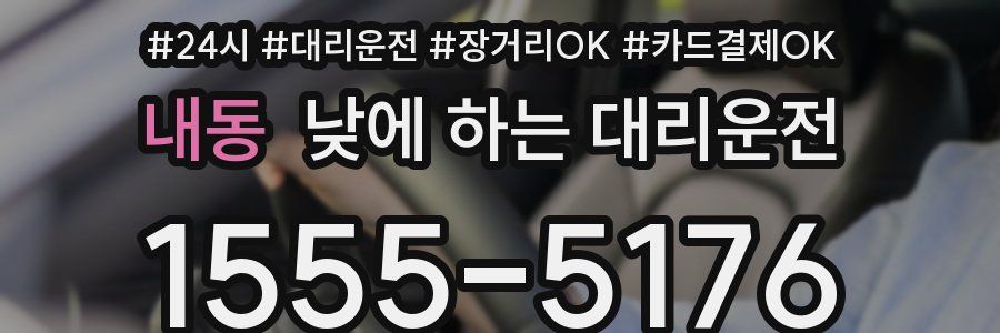 내동 낮에 하는 대리운전