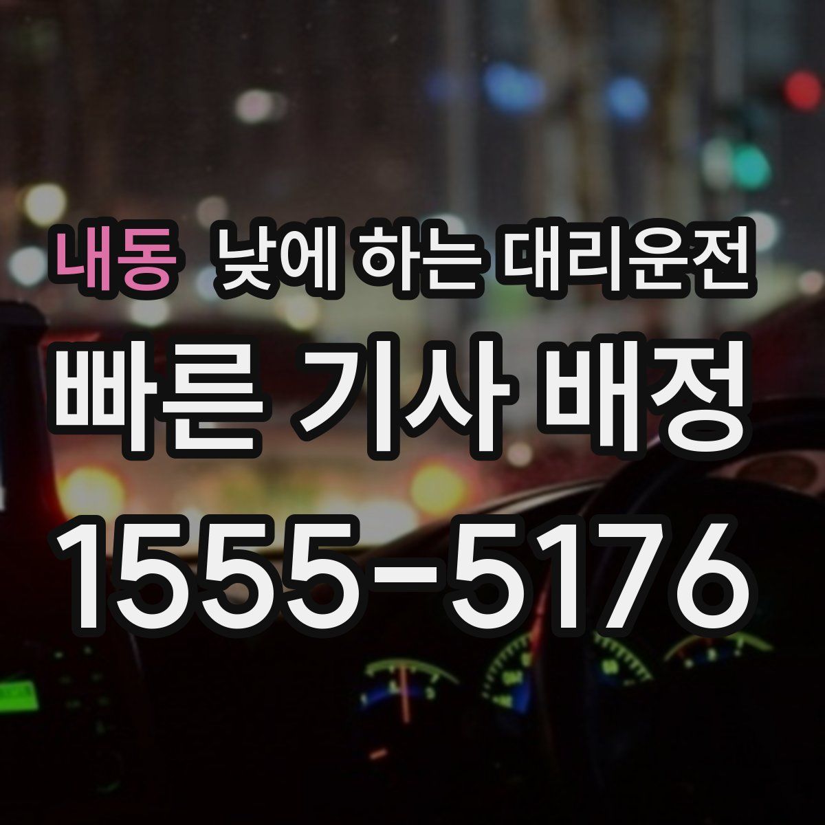 내동 낮에 하는 대리운전