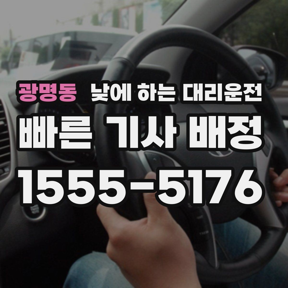 광명동 낮에 하는 대리운전 낮에도 편하게 부르는 방법을 정리했습니다