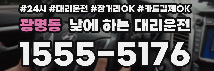 광명동 낮에 하는 대리운전