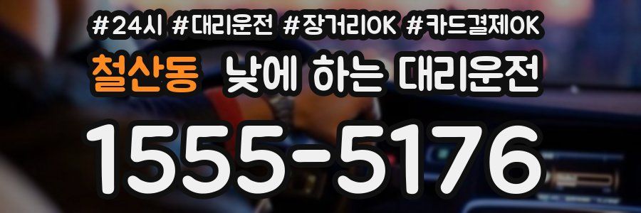 철산동 낮에 하는 대리운전