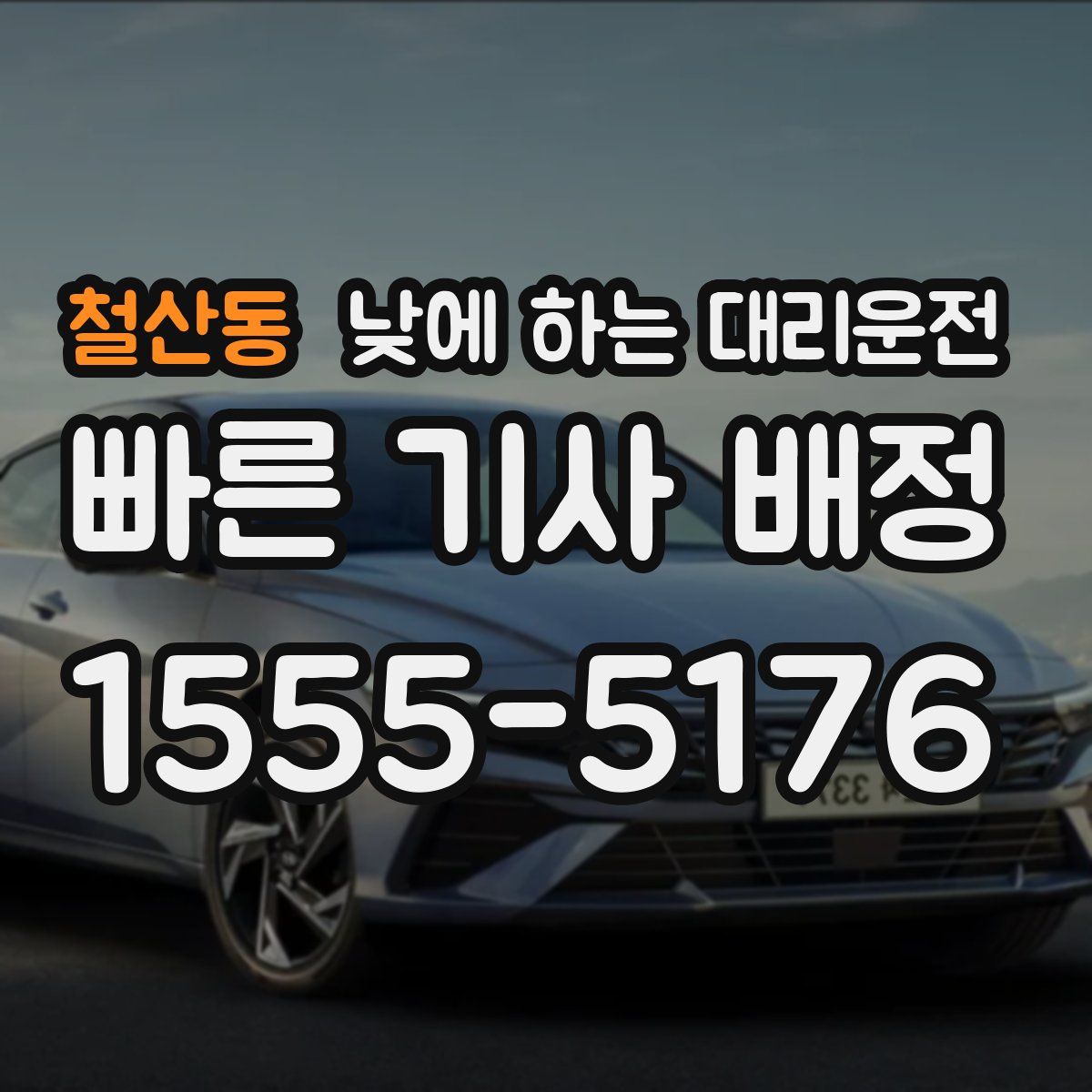 철산동 낮에 하는 대리운전