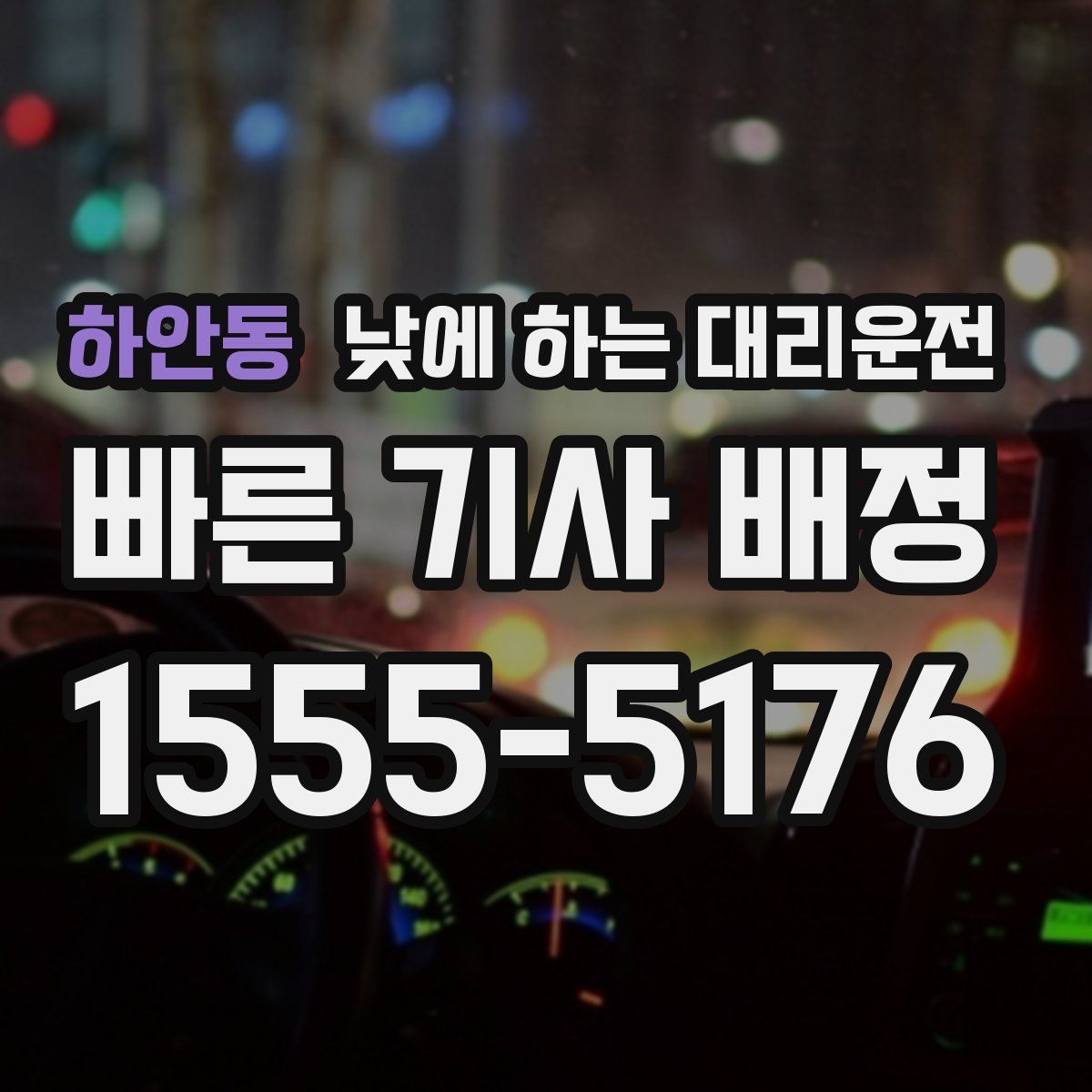 하안동 낮에 하는 대리운전