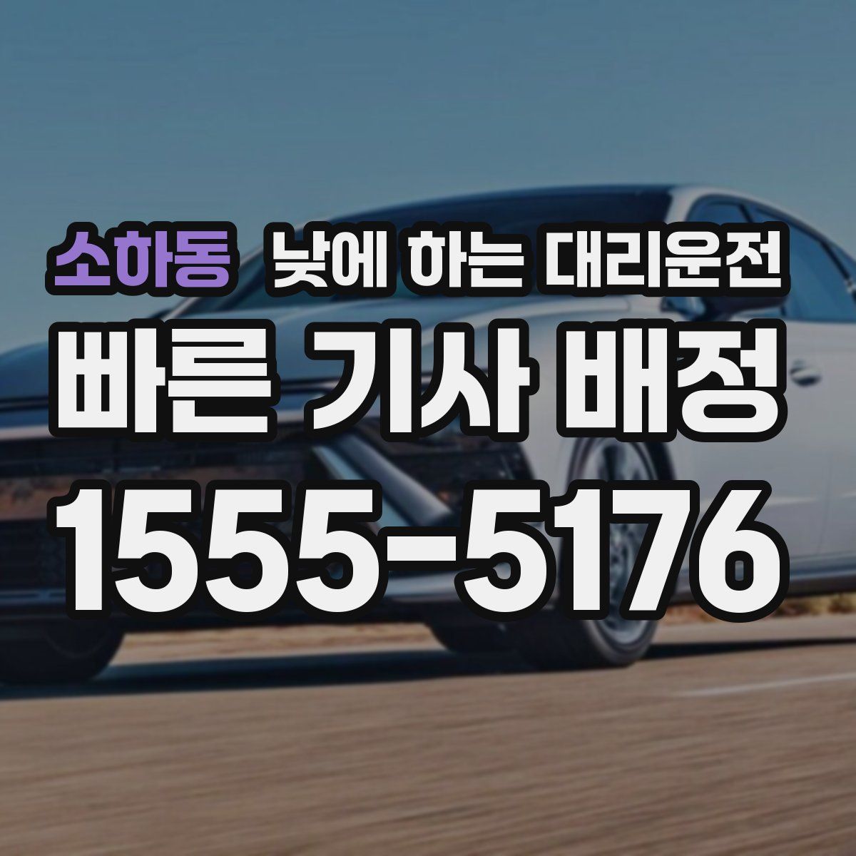 소하동 낮에 하는 대리운전