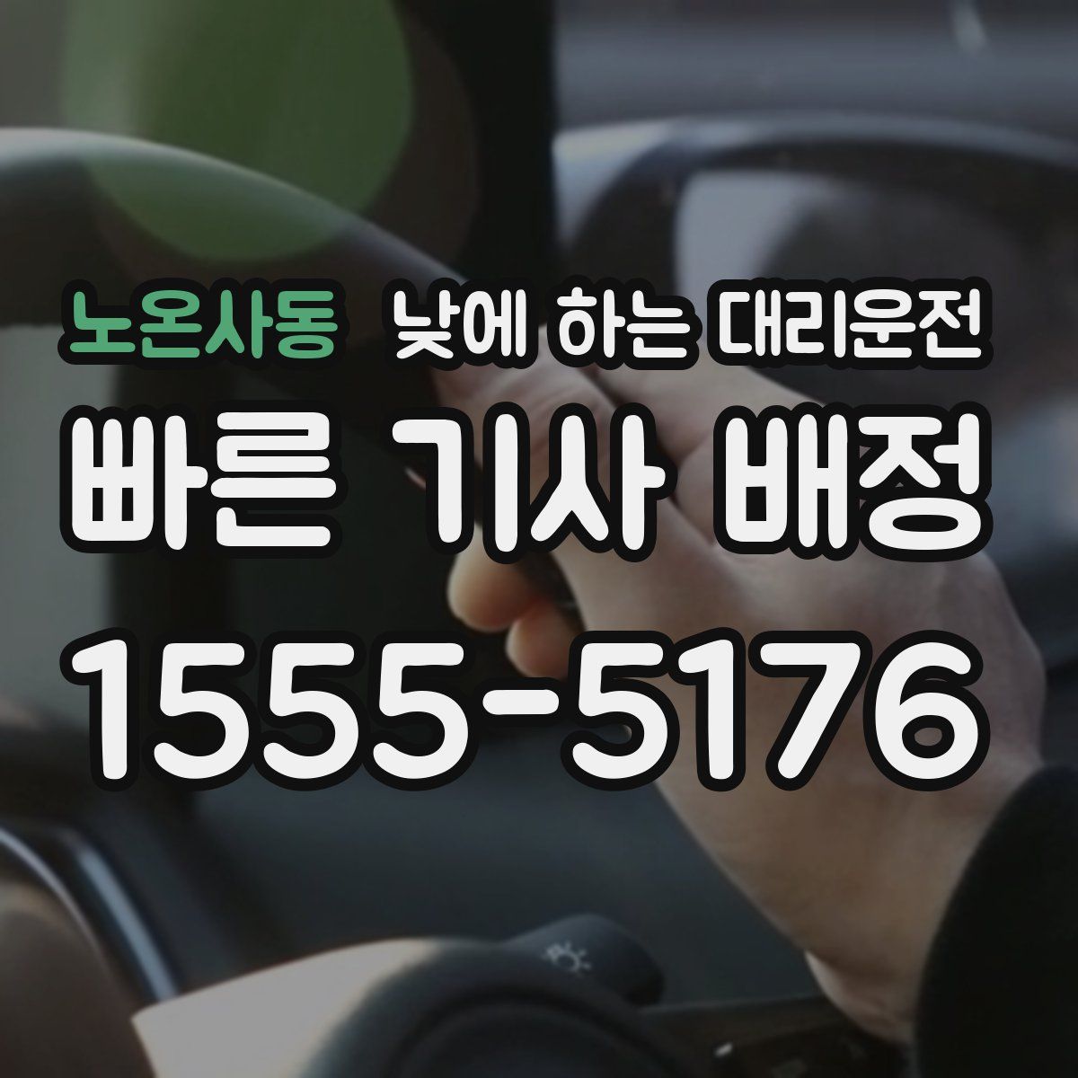 노온사동 낮에 하는 대리운전