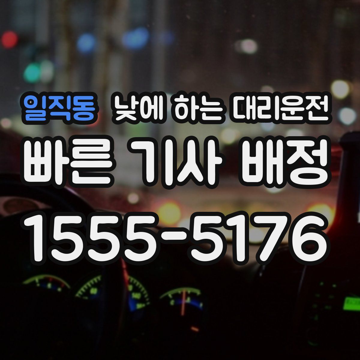 일직동 낮에 하는 대리운전