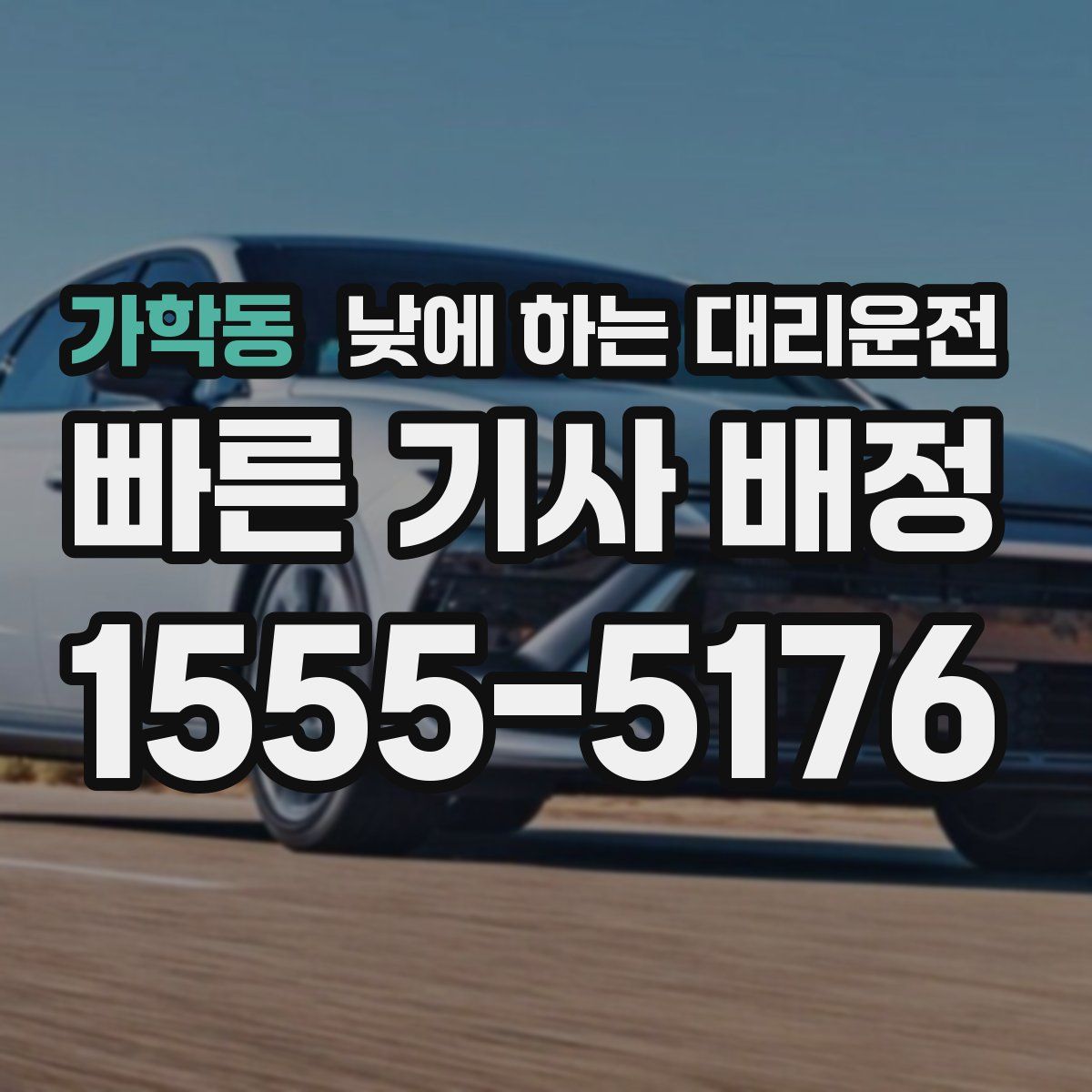 가학동 낮에 하는 대리운전