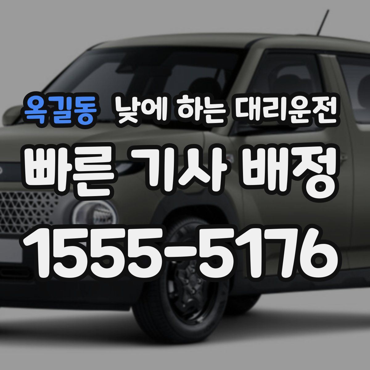 옥길동 낮에 하는 대리운전