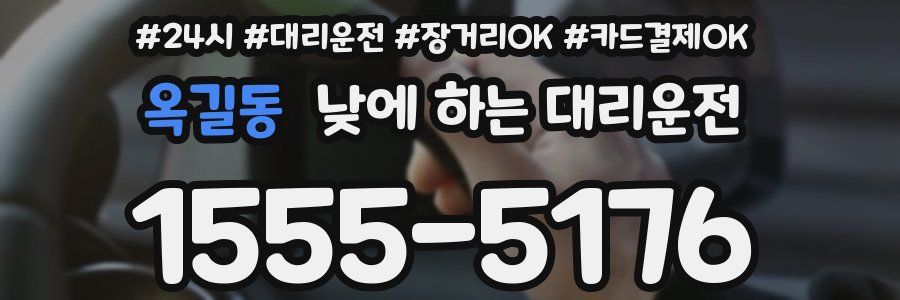 옥길동 낮에 하는 대리운전
