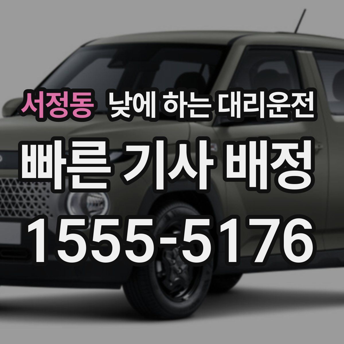 서정동 낮에 하는 대리운전