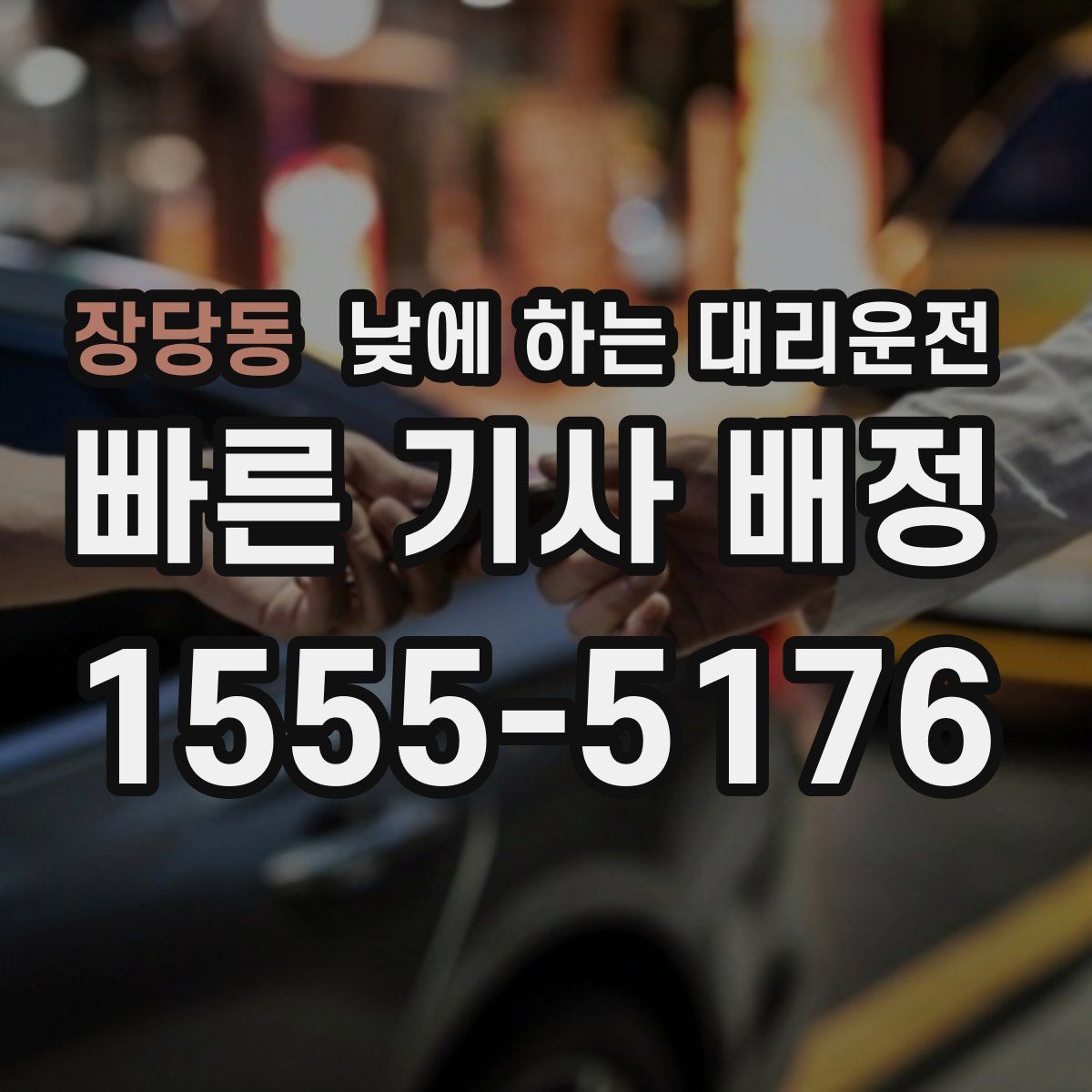 장당동 낮에 하는 대리운전