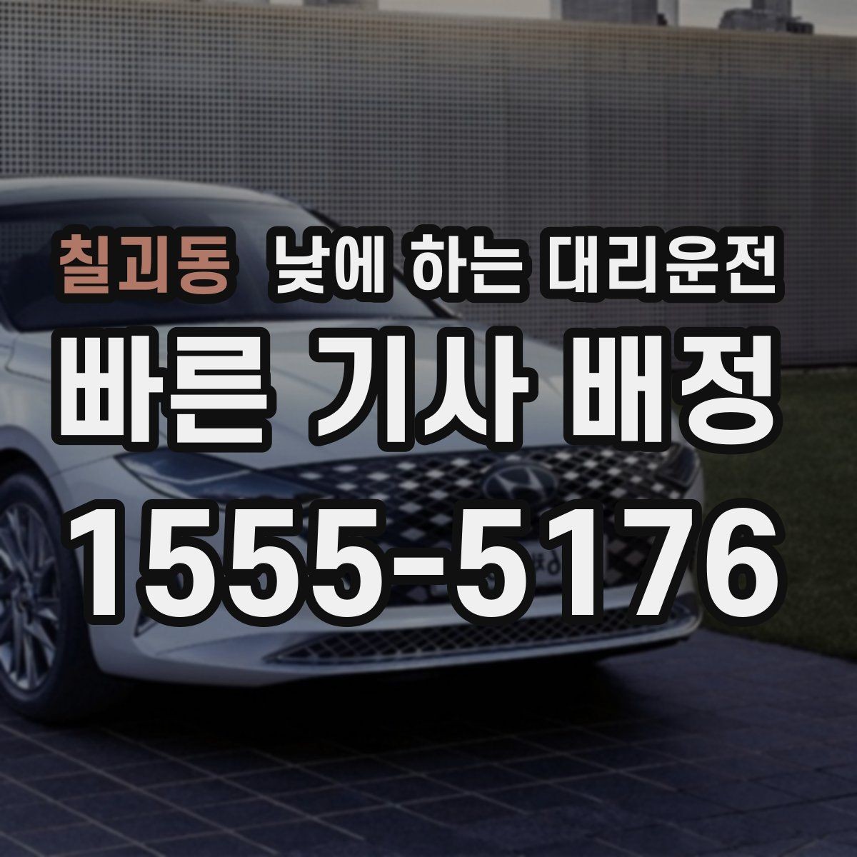 칠괴동 낮에 하는 대리운전 관공서 은행 여러 곳 들르는 날 추천
