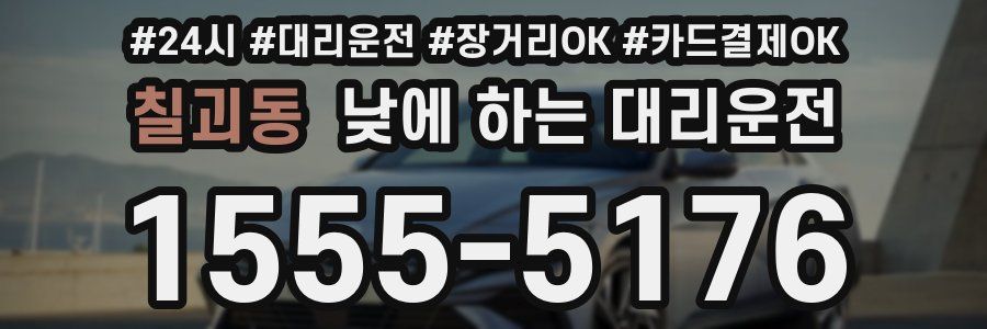 칠괴동 낮에 하는 대리운전