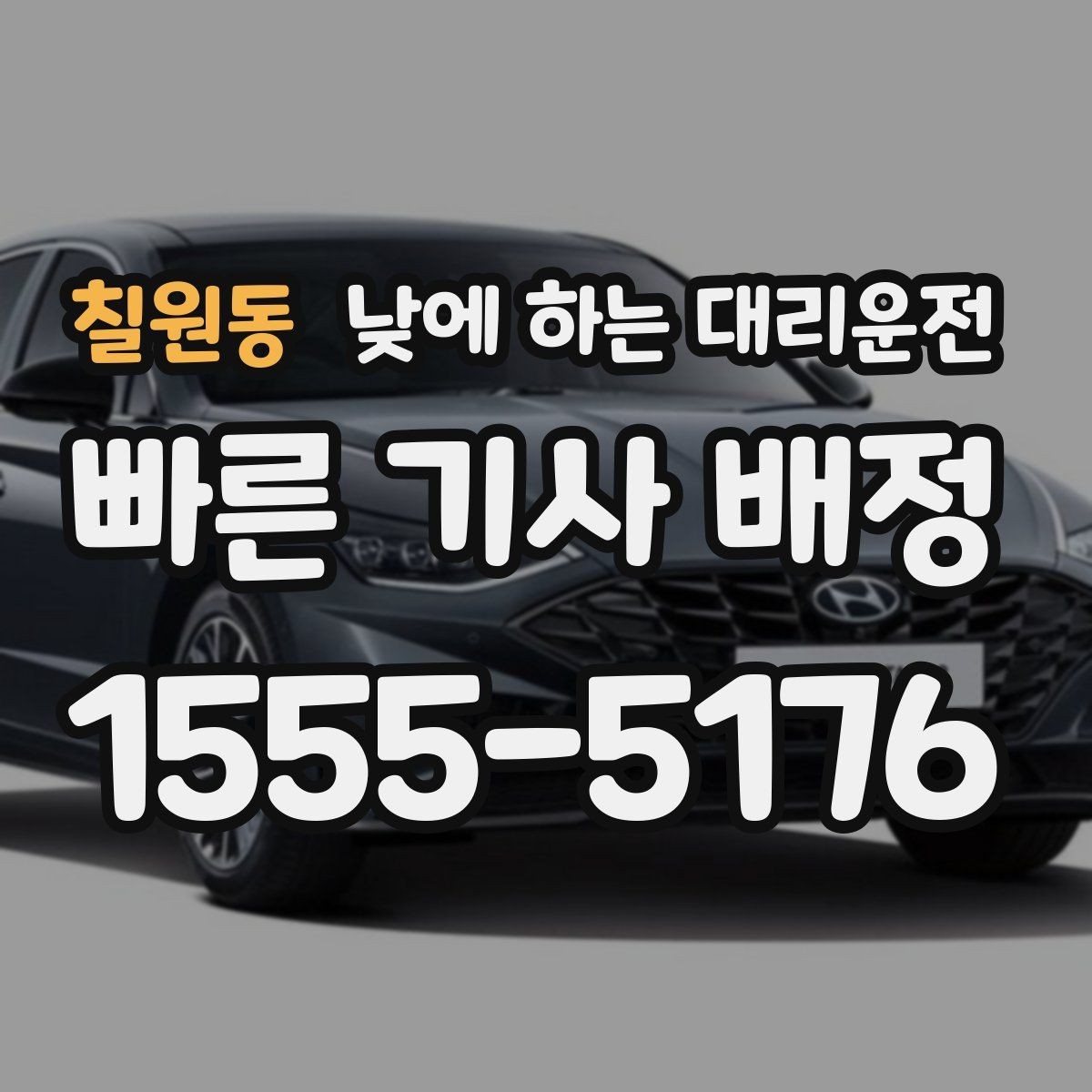 칠원동 낮에 하는 대리운전 어르신 병원 진료일 이동을 편하게