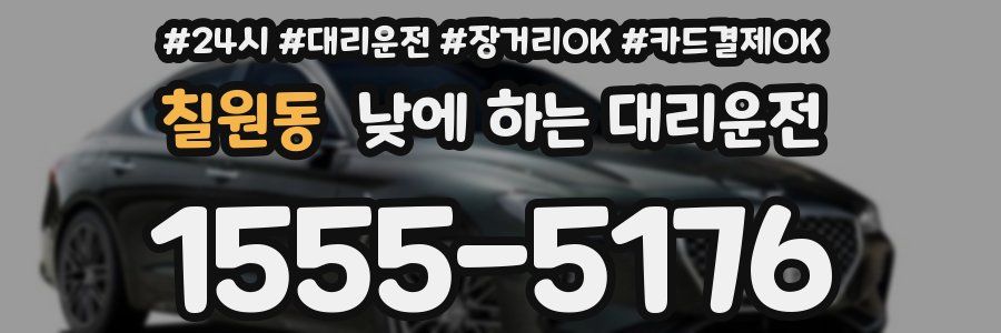 칠원동 낮에 하는 대리운전