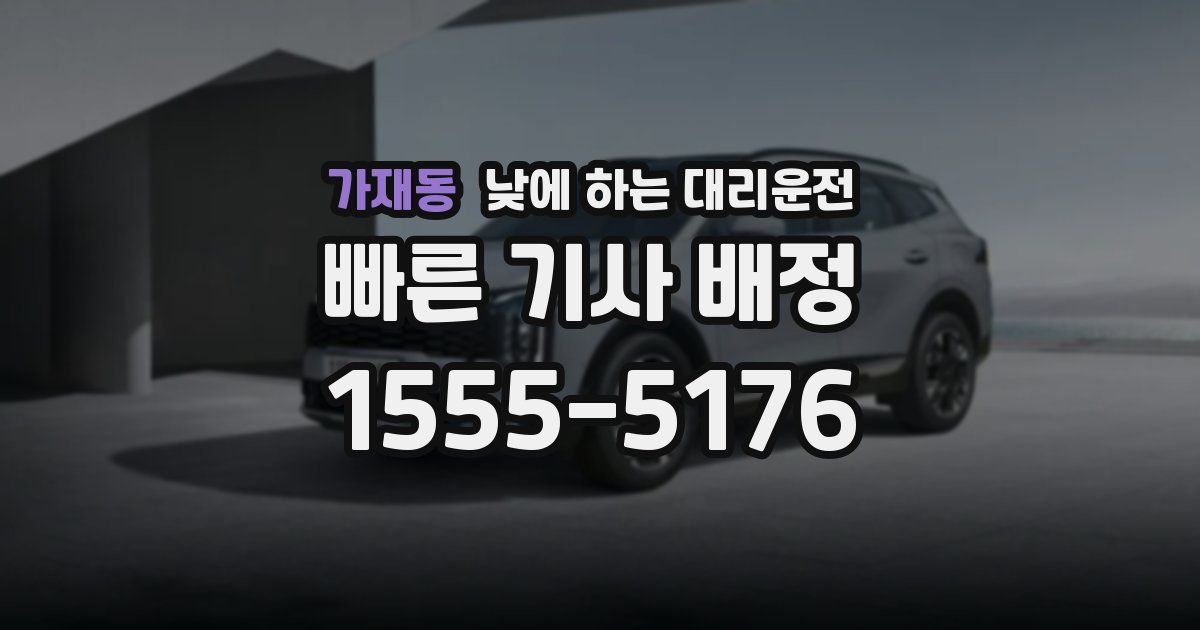 가재동 낮에 하는 대리운전