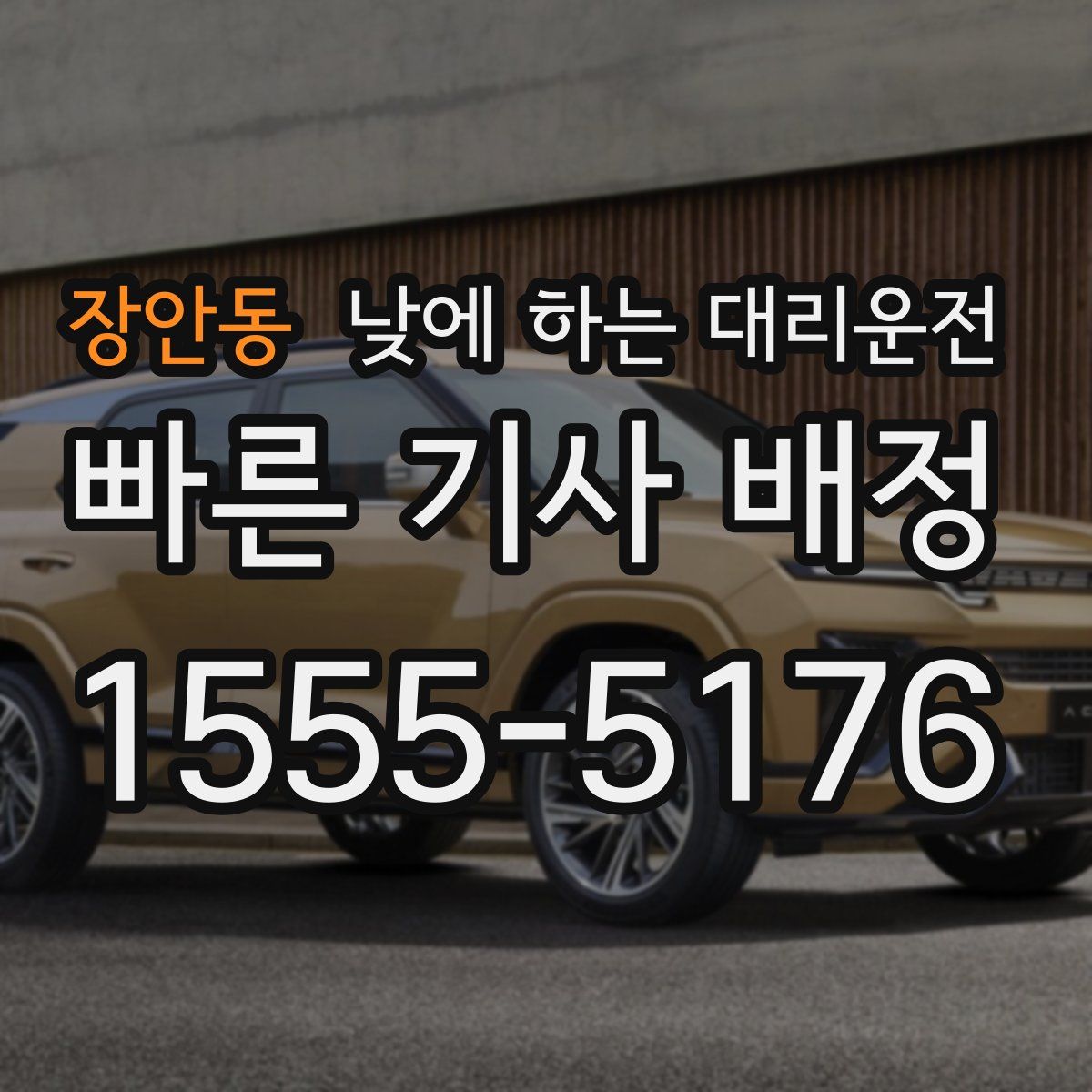 장안동 낮에 하는 대리운전