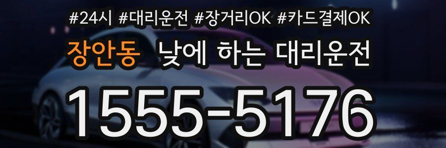 장안동 낮에 하는 대리운전