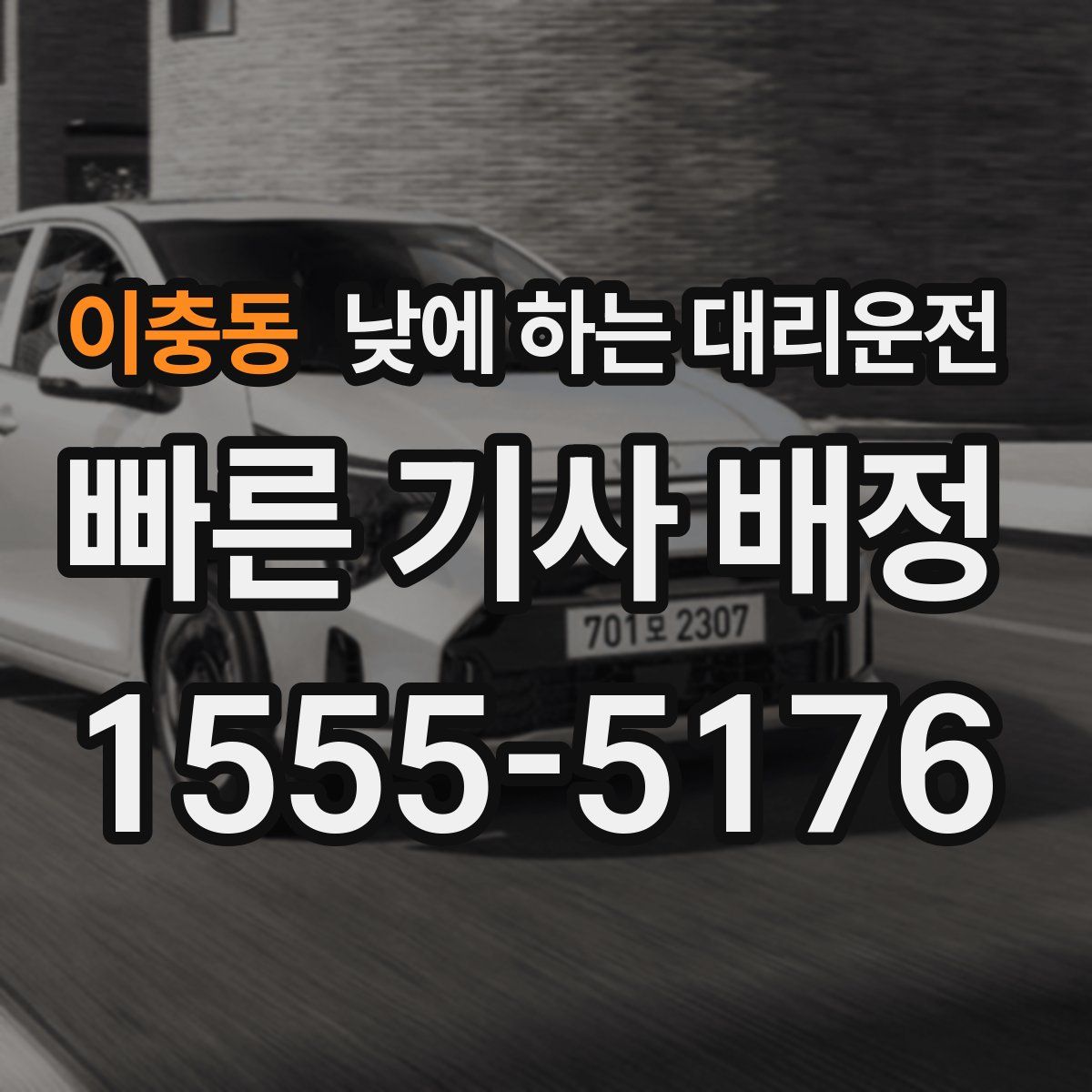 이충동 낮에 하는 대리운전