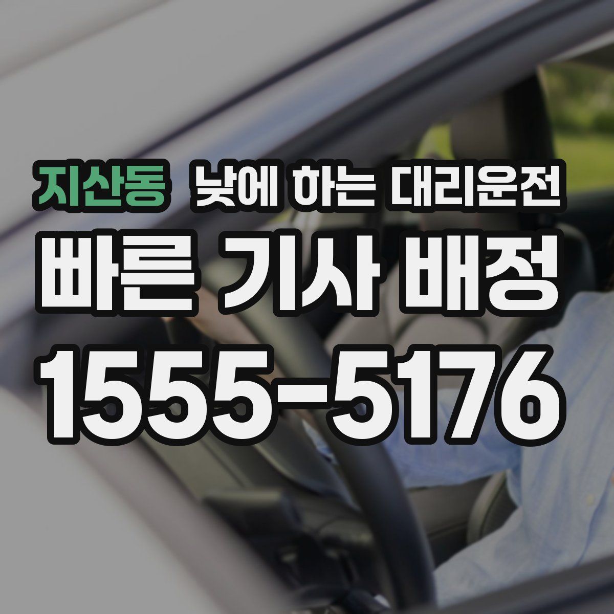 지산동 낮에 하는 대리운전